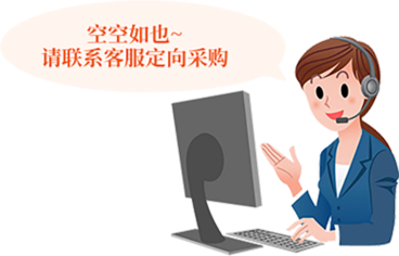 联系客服定向采购