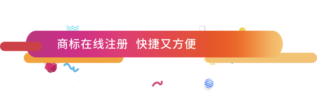 商标在线注册