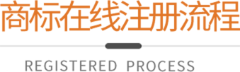 商标在线注册流程
